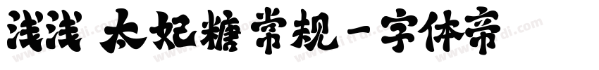 浅浅の太妃糖 常规字体转换